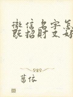 微信名字怎么取既招财又好运