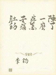 肚子疼一阵一阵的痛怎么了