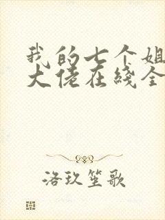 我的七个姐姐是大佬在线全本阅读