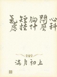 气短胸闷心慌焦虑挂什么科室