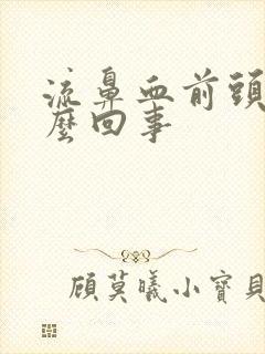 流鼻血前头疼怎么回事