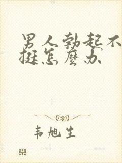 男人勃起不够坚挺怎么办