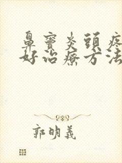 鼻窦炎头疼的最好治疗方法