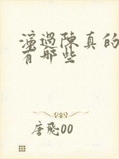 演过陈真的演员有哪些