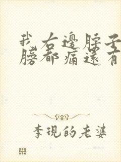 我右边脖子跟肩膀都痛还有喉咙痛