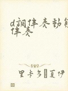 d调伴奏动态谱伴奏