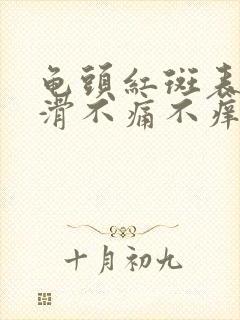 龟头红斑表面光滑不痛不痒