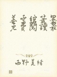 姜云绾萧墨全文免费阅读最新章节列