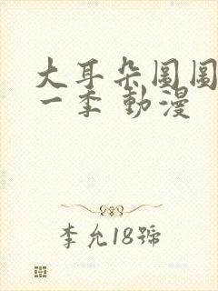 大耳朵图图 第一季 动漫封面