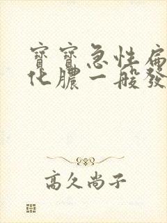 宝宝急性扁桃体化脓一般发烧几天