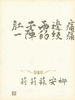 肚子两边痛一阵一阵的绞痛