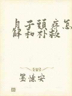 月子头疼怎么缓解和补救