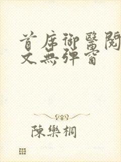 首席御医阅读全文无弹窗封面