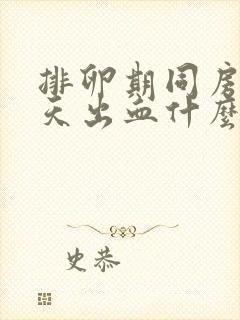 排卵期同房后几天出血什么原因