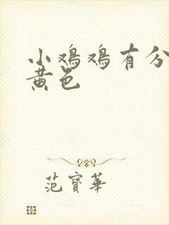 小鸡鸡有分泌物黄色