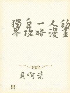 独自一人的异世界攻略漫画下拉式