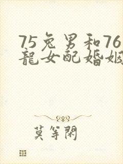 75兔男和76龙女配婚姻好不好封面
