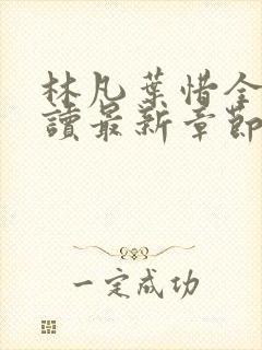 林凡叶惜全文阅读最新章节列表