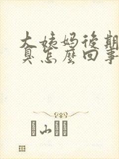 大姨妈后期有恶臭怎么回事