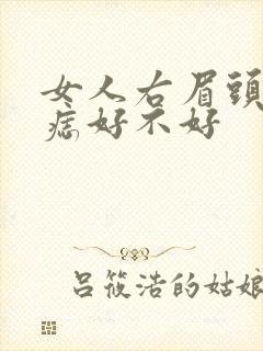 女人右眉头下有痣好不好