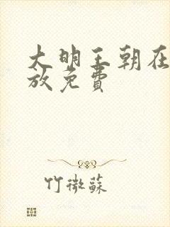 大明王朝在线播放免费