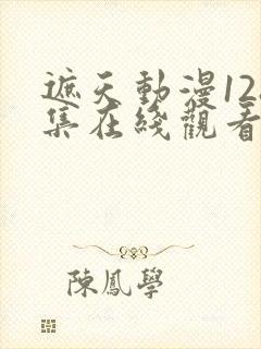 遮天动漫128集在线观看高清