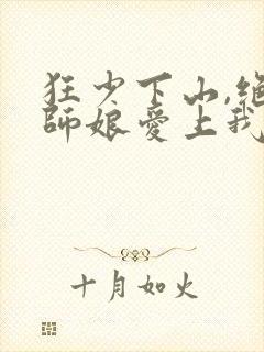 狂少下山,绝色师娘爱上我