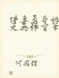 借妻勇哥姚瑶全文无弹窗笔趣阁