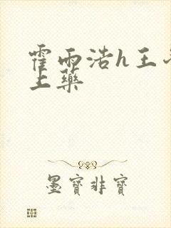 霍雨浩h王冬儿上药