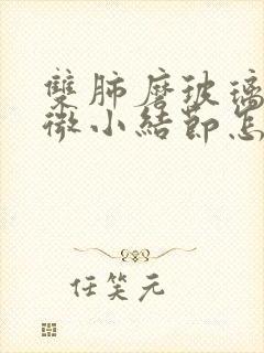 双肺磨玻璃多发微小结节怎么办