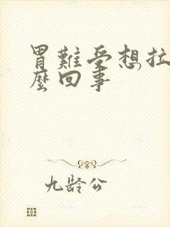 胃难受想拉屎怎么回事