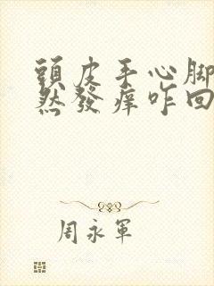 头皮手心脚心突然发痒咋回事