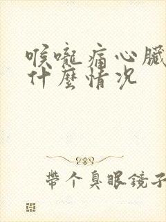 喉咙痛心脏也痛什么情况