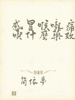 感冒喉咙痛头疼吃什么药效果最好封面