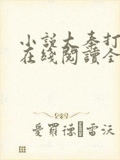 小说大奉打更人在线阅读全文