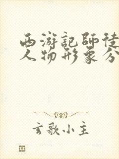 西游记师徒四人人物形象分析