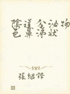 阴道分泌物是黄色鼻涕状