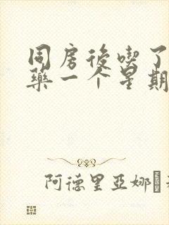 同房后吃了避孕药一个星期后出血