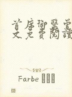 首席御医曾毅全文免费阅读全文