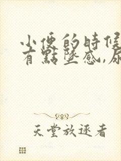 小便的时候小腹有点坠感,尿频怎么回事