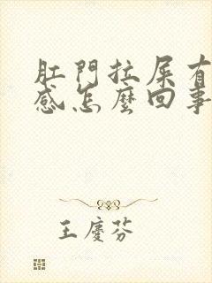 肛门拉屎有撕裂感怎么回事