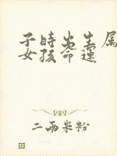 子时出生属牛的女孩命运