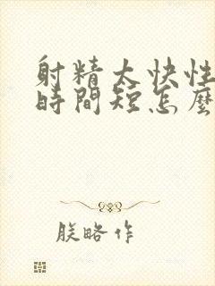 射精太快性生活时间短怎么办