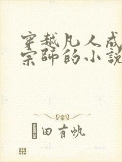 穿越凡人成阵法宗师的小说