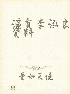 演员李泓良个人资料封面