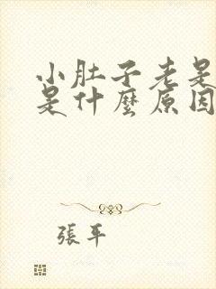 小肚子老是胀痛是什么原因女性封面