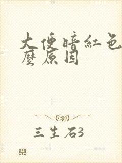 大便暗红色血什么原因