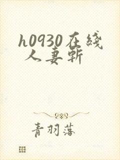 h0930在线 人妻斩