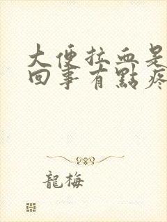 大便拉血是怎么回事有点疼