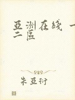 亚洲在线 一区二区封面